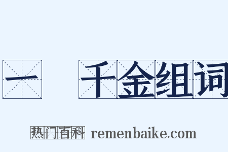一飯千金组词是什么意思的图片